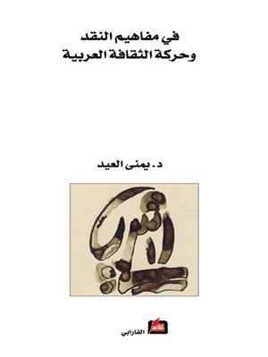 cover image of في مفاهيم النقد وحركة الثقافة العربية
